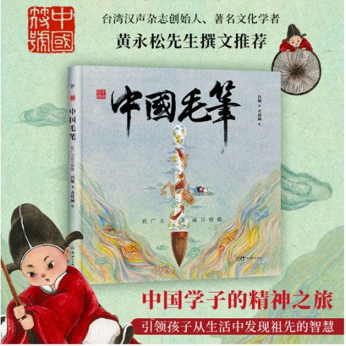 中国符号·中国毛笔：致广大而尽精微 （原创中国传统文化绘本，汉声杂志创始人黄永松先生作序推荐）
