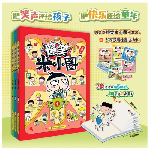 爆笑米小圈（套装共3册）