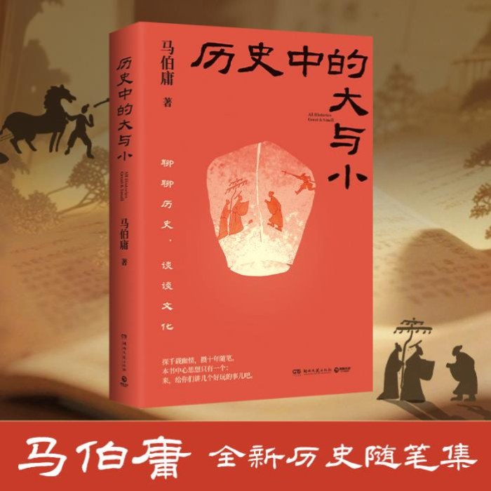 历史中的大与小