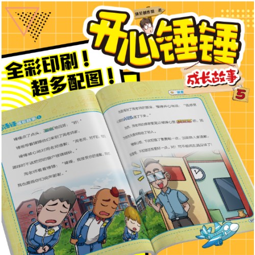 开心锤锤 成长故事5