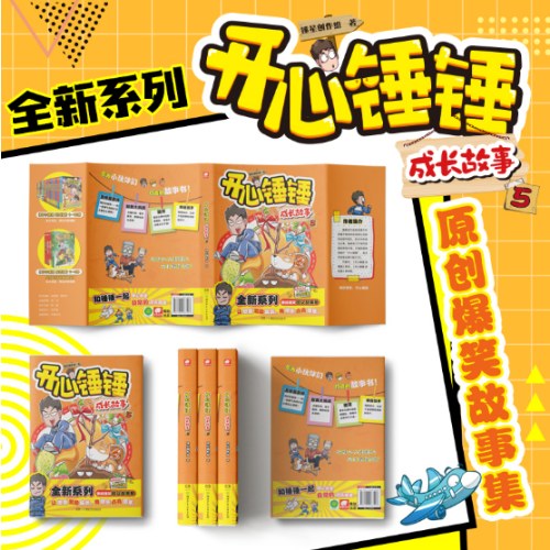 开心锤锤 成长故事5