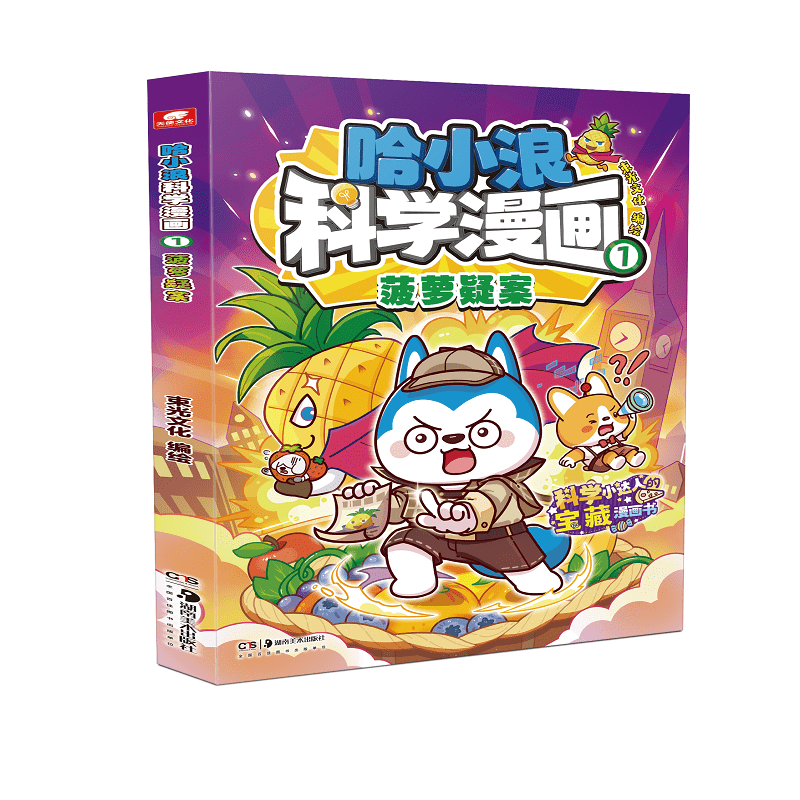 哈小浪科学漫画1菠萝疑案