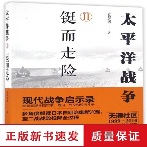 太平洋战争（二）铤而走险