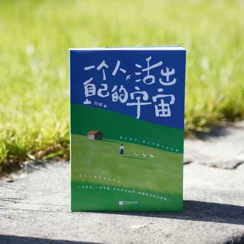 一个人，活出自己的宇宙