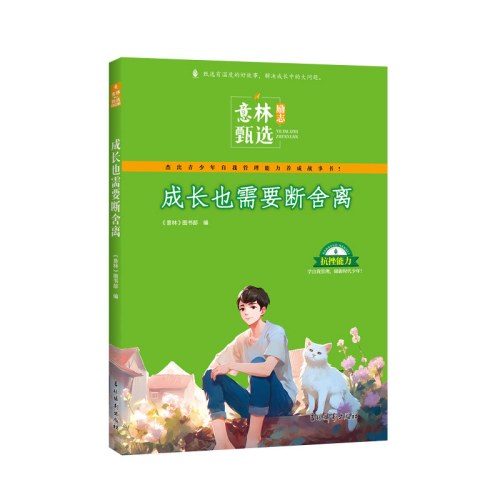 意林励志甄选：成长也需要断舍离