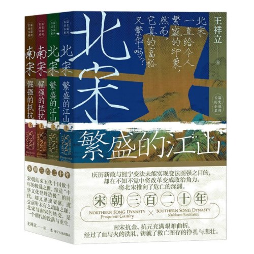 宋朝三百二十年（北宋+南宋全四册）