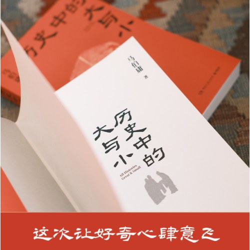 历史中的大与小