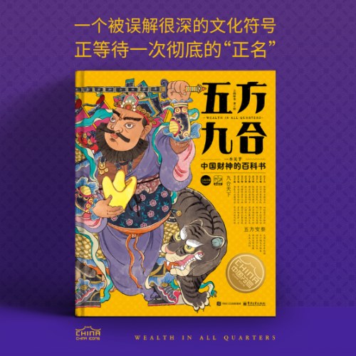 五方九合一本关于中国财神的百科书