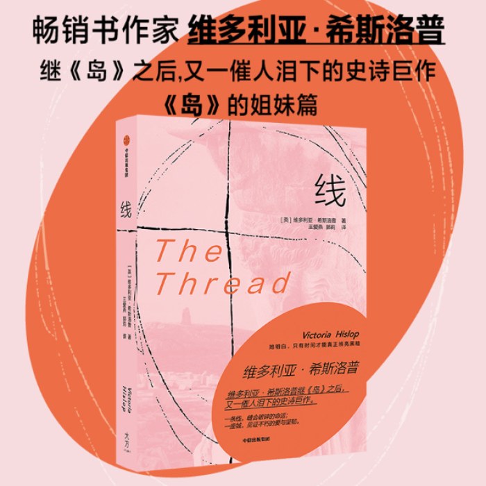 线 英国畅销小说家维多利亚·希斯洛普 岛 姐妹篇