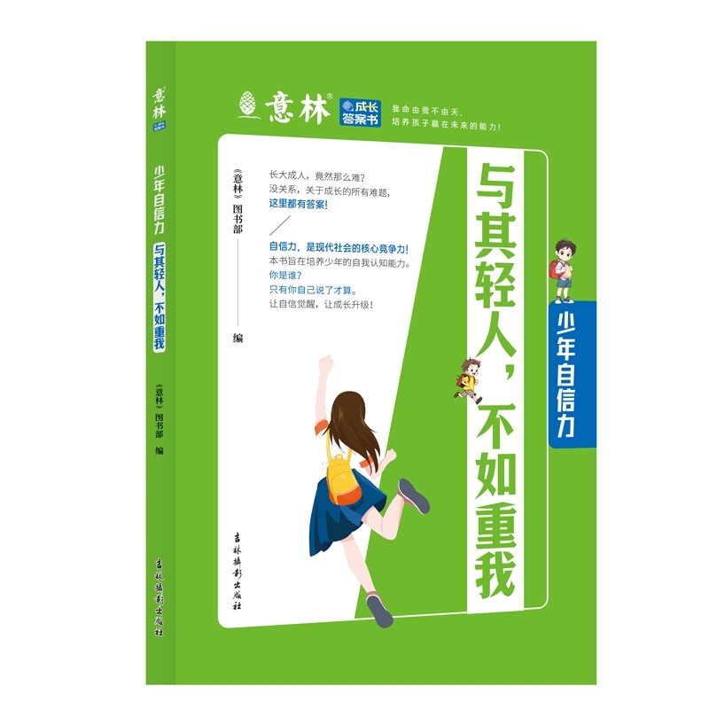 少年自信力：与其轻人，不如重我