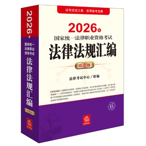 2026年国家统一法律职业资格考试：法律法规汇编（应试版）