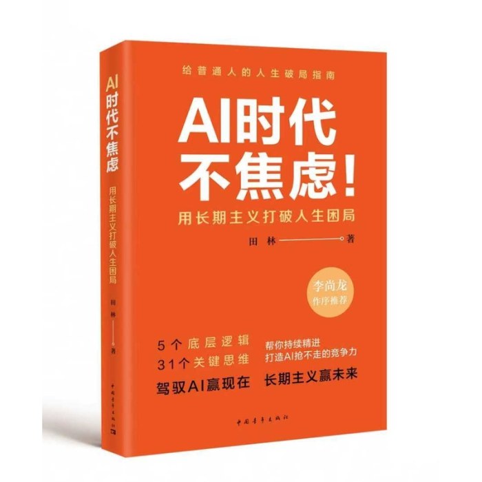 AI时代不焦虑：用长期主义打破人生困局