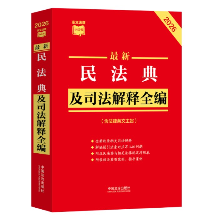 最新民法典及司法解释全编（含法律条文主旨）（2026年版）