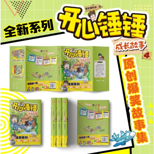 开心锤锤 成长故事4