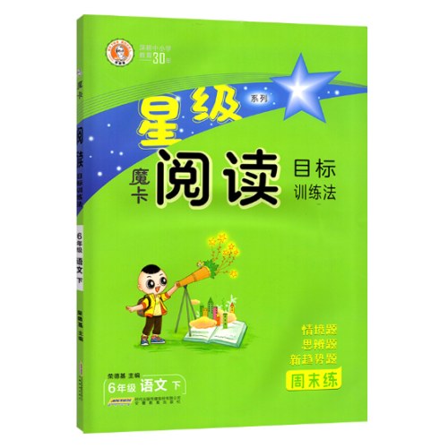2025春*星级阅读*六年语文*下