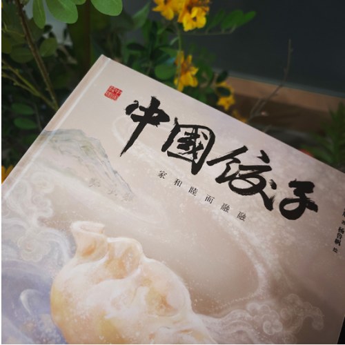 中国符号·中国饺子：家和睦而融融（原创中国传统文化绘本，汉声杂志创始人黄永松先生作序推荐）