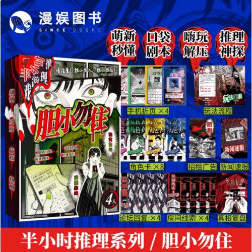 桌游-半小时推理游戏系列-胆小勿住