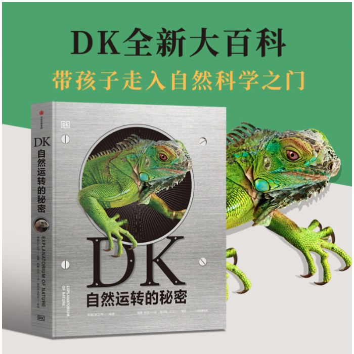 DK自然运转的秘密