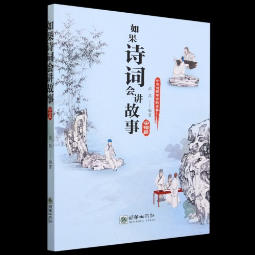 如果诗词会讲故事.宋词篇