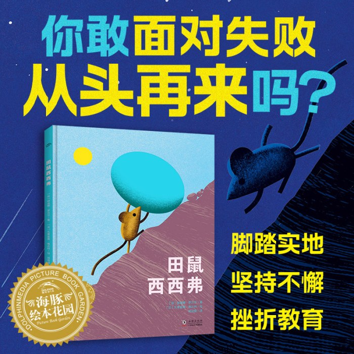 幸福的旅程：田鼠西西弗（精）