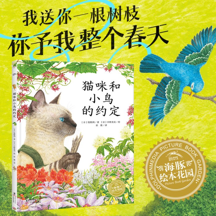 幸福的旅程：猫咪和小鸟的约定（精）