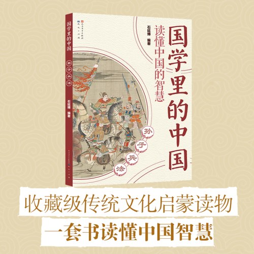 孙子兵法(国学里的中国）