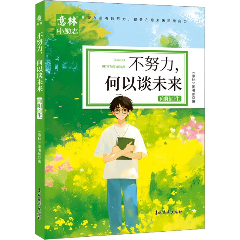 意林小励志-不努力，何以谈未来