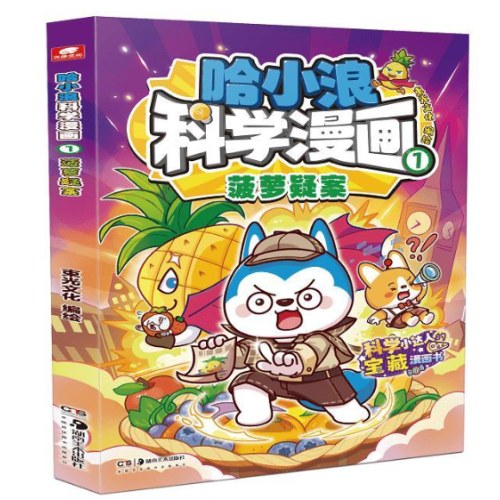 哈小浪科学漫画1菠萝疑案