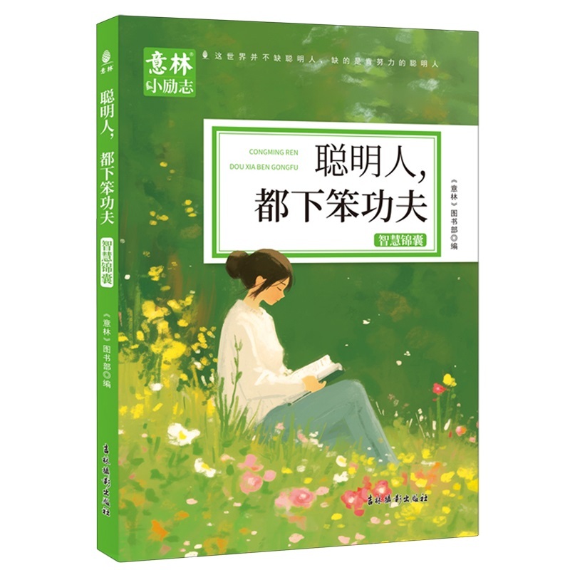 意林小励志-聪明人，都下笨功夫