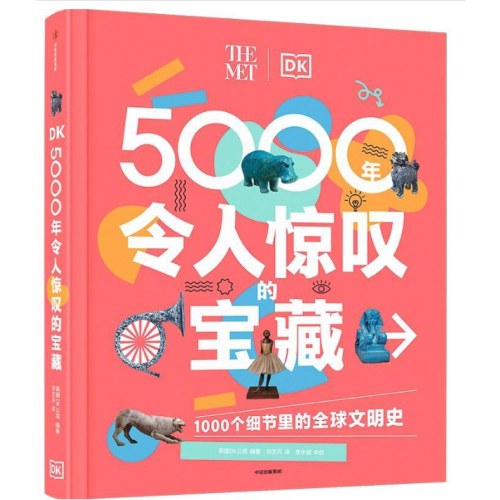 DK5000年令人惊叹的宝藏