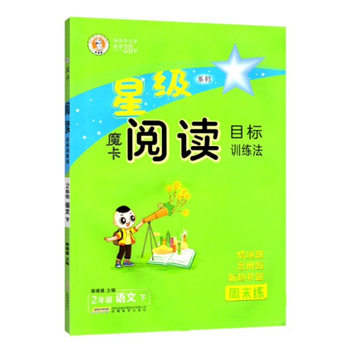 2025春*星级阅读*二年语文*下