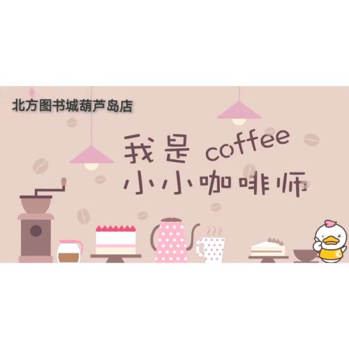 【职业体验】小小咖啡师（葫芦岛店专用）