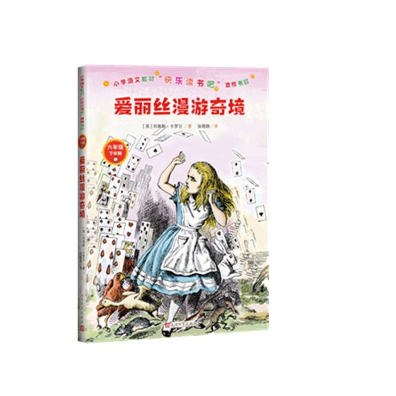 爱丽丝漫游奇境-六年级下学期