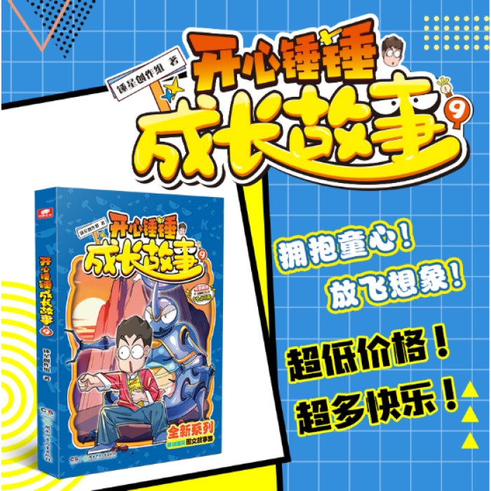 开心锤锤 成长故事9