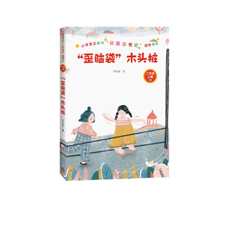 歪脑袋”木头桩（二年级·上册）