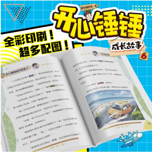 开心锤锤 成长故事6