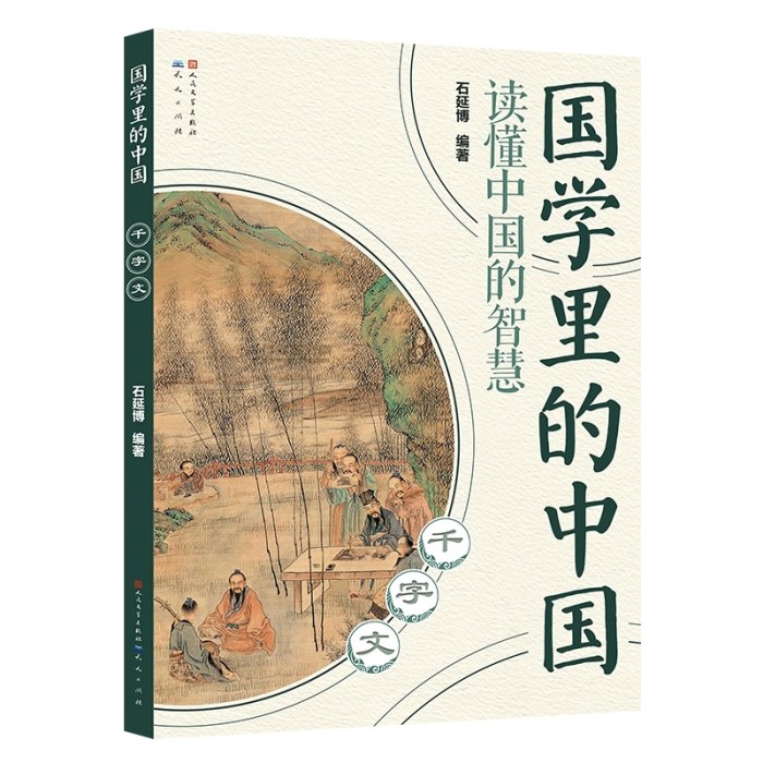 千字文(国学里的中国）