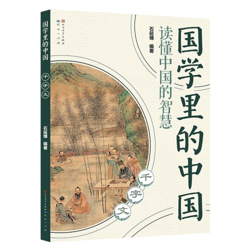 千字文(国学里的中国）
