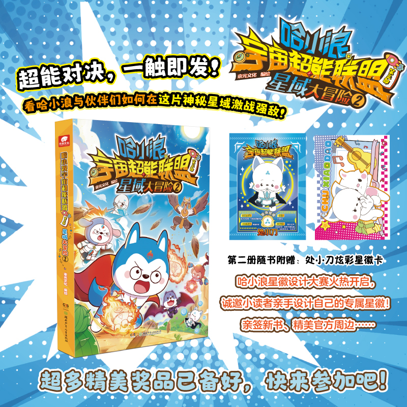 哈小浪宇宙超能联盟第三部星域大冒险2