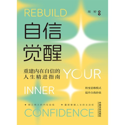 信觉醒：重建内在自信的人生精进指南