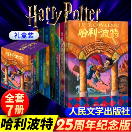 哈利波特25周年纪念版全集全套1-7册全套