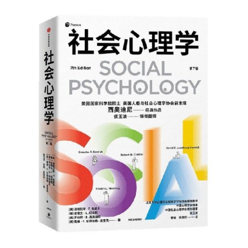 社会心理学（第7版）