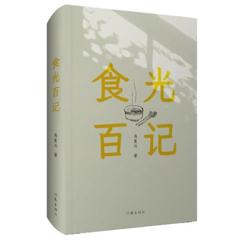 食光百记