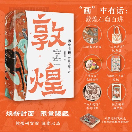 敦煌石窟百讲 “画”中有话