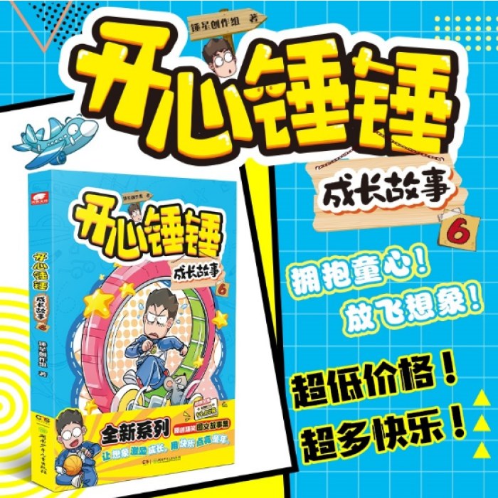 开心锤锤 成长故事6