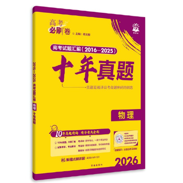 2026高考必刷卷十年真题●物理（通用版）