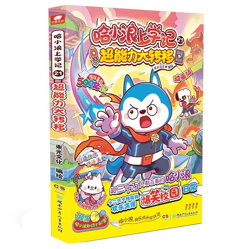 哈小浪上学记21超能力大转移