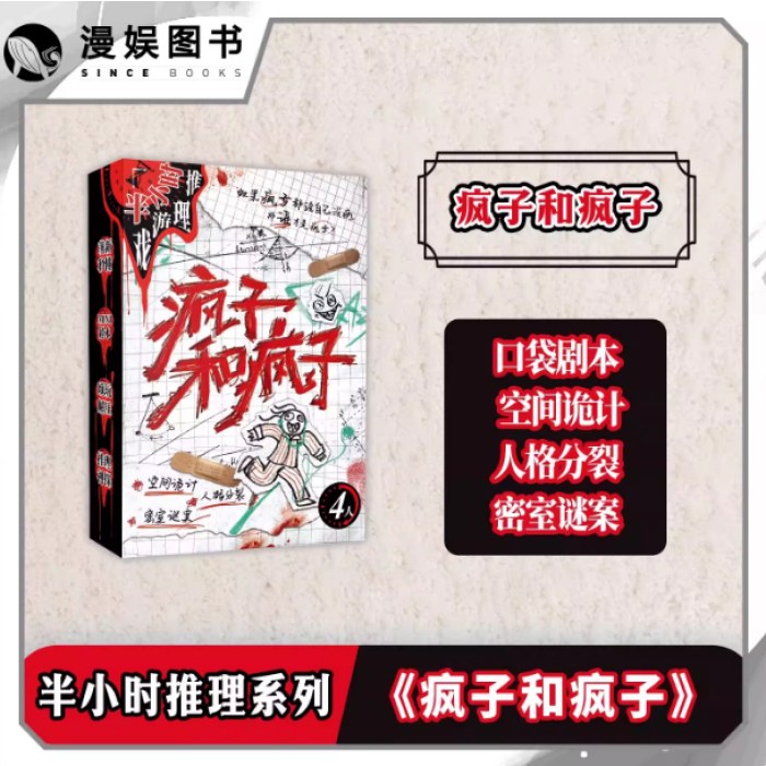 桌游-半小时推理游戏系列-疯子和疯子