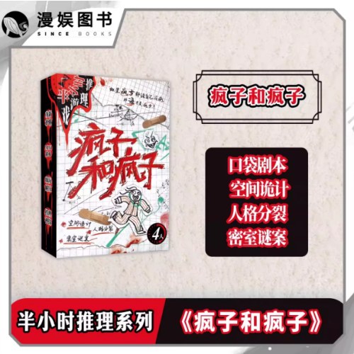 桌游-半小时推理游戏系列-疯子和疯子