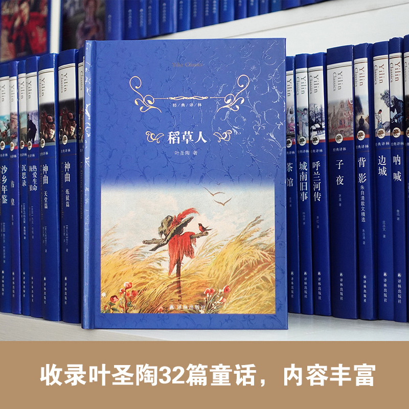 经典译林：稻草人